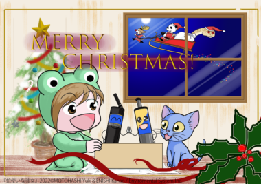 【おまけ】　クリスマスカードと年末のご挨拶