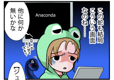 【第７回】　初めてのPython編④―もとちゃん的ベストな環境