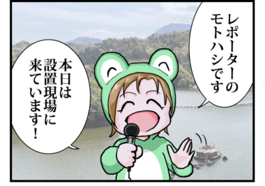 【第38回】　雑談編③ーもとちゃんの現場中継