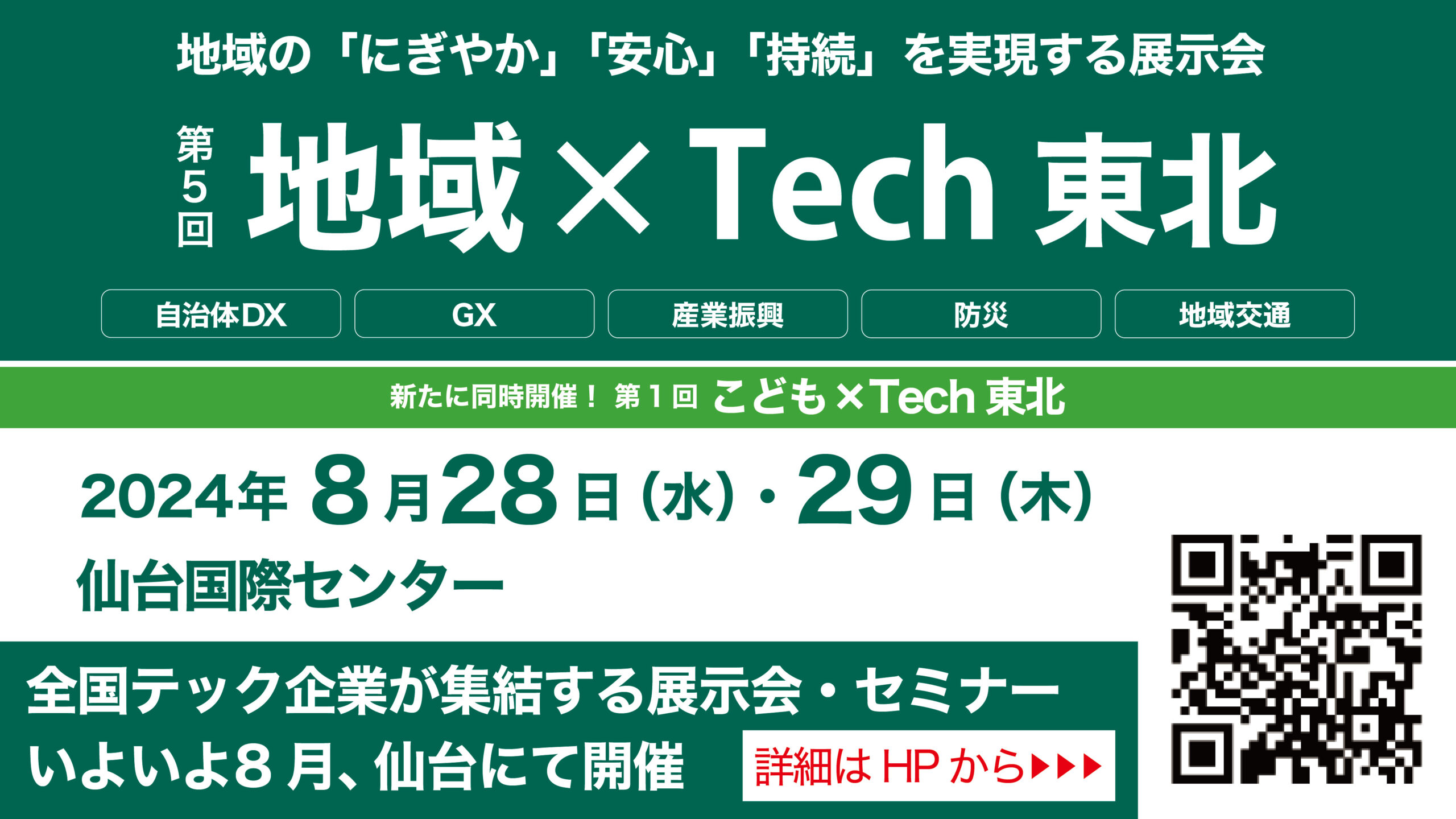 【8/28(水)・29(木)開催される「地域×Tech東北」に、出展いたします】