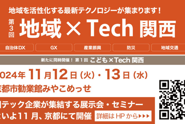 【11月12(火)・13(水）開催される「地域×Tech関西」に出展いたします】