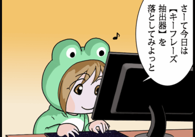 【第136回】キーフレーズ抽出の実行